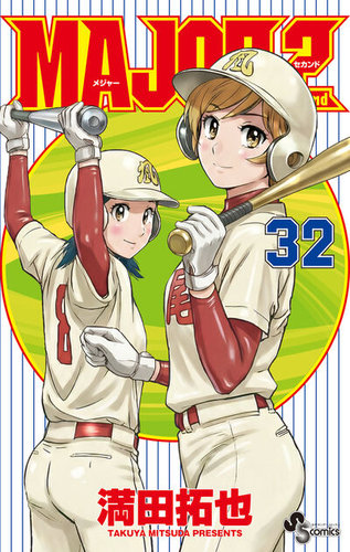 MAJOR 2nd（メジャーセカンド）の最新号【32巻 (発売日2026年
