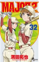 MAJOR 2nd（メジャーセカンド）の最新号【32巻 (発売日2026年