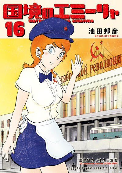 国境のエミーリャ 16巻 (発売日2026年04月10日) 表紙