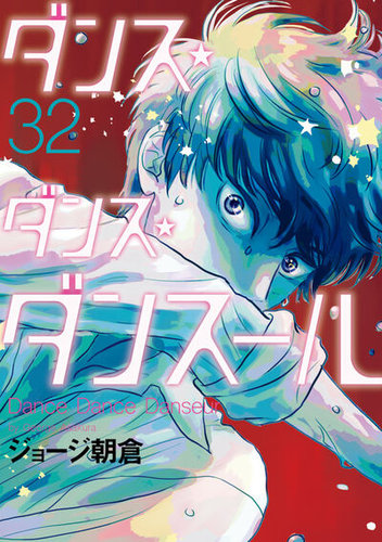 ダンス・ダンス・ダンスールの最新号【32巻 (発売日2026年04月10日