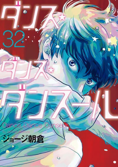 ダンス・ダンス・ダンスール 5 ダンス・ダンス・ダンスール 5 | ジョージ朝倉 | 【試し読みあり