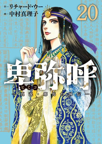 「卑弥呼 ―真説・邪馬台国伝― 」1〜18巻セット 卑弥呼 －真説・邪馬台国伝－｜定期購読 - 雑誌のFujisan