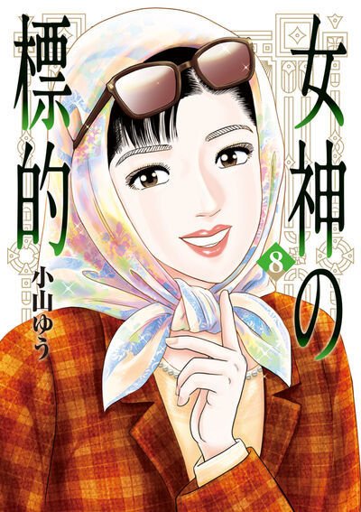 女神の標的 8巻 (発売日2026年04月30日) 表紙