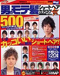 男のモテ髪 09-10年度版 (発売日2009年08月19日) 表紙