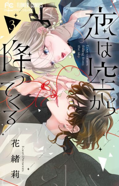 恋は空から降ってくる 3巻 (発売日2026年04月24日) 表紙