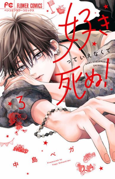 好きっていえなくて死ぬ！ 3巻 (発売日2026年04月24日) 表紙