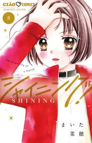 シャイニング！ 8巻 (発売日2026年04月24日) 表紙