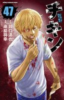 チキン 「ドロップ」前夜の物語 31〜 44巻 Amazon.co.jp: チキン 「ドロップ」前夜の物語 44 (少年チャンピオン