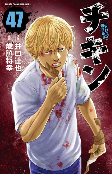 チキン 「ドロップ」前夜の物語 47巻 (発売日2026年04月08日) 表紙