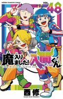 魔入りました！入間くんの最新号【48巻 (発売日2026年04月08日