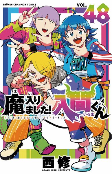 魔入りました！入間くん　1〜19.22巻 Amazon.co.jp: 魔入りました!入間くん(1): 少年チャンピオン