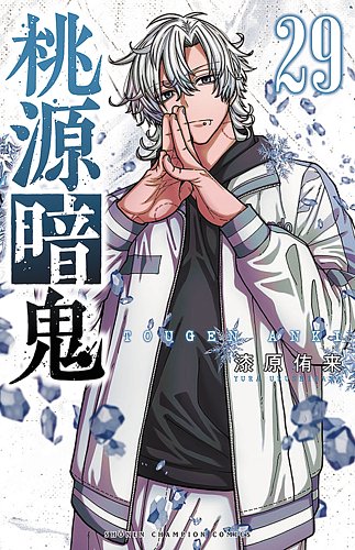 桃源暗鬼【全巻】　4巻&5巻新品未開封❣️ 桃源暗鬼の最新号【29巻 (発売日2026年04月08日)】| 雑誌/定期購読の