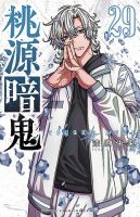 桃源暗鬼の最新号【29巻 (発売日2026年04月08日)】| 雑誌/定期購読の