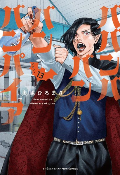 ババンババンバンバンパイア 13巻 (発売日2026年04月08日) 表紙