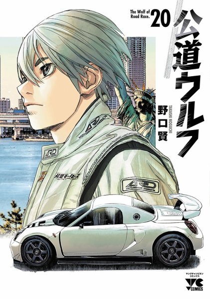 公道ウルフの最新号【20巻 (発売日2026年04月20日)】| 雑誌/定期購読の