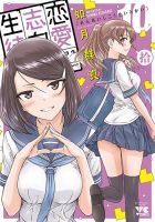 恋愛志向生徒会 10巻 (発売日2026年04月20日) 表紙