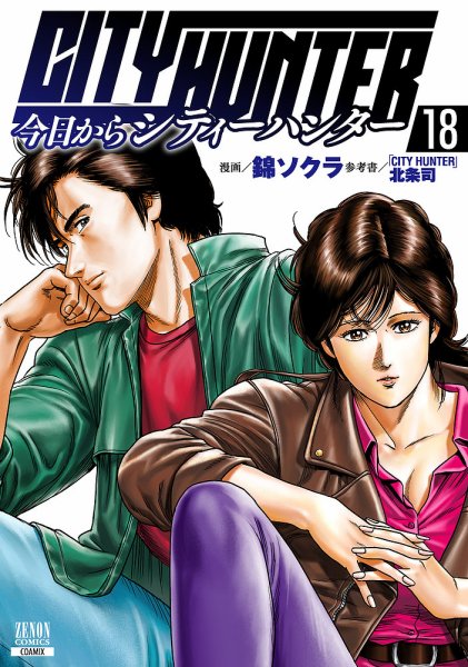 今日からCITY HUNTER 18巻 (発売日2026年04月20日) 表紙