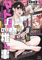 マトリの推し事　芸能人の家宅捜索をやりたくて 3巻 (発売日2026年04月20日) 表紙