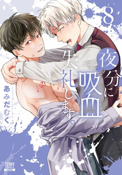 夜分に吸血失礼します。｜定期購読 - 雑誌のFujisan
