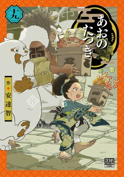 あおのたつき あおのたつき (17) (ゼノンコミックス) | 安達智 |本 | 通販 | Amazon