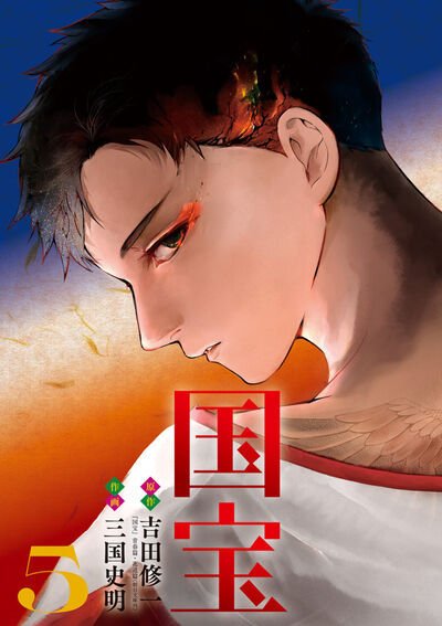 国宝 5巻 (発売日2026年04月30日) 表紙
