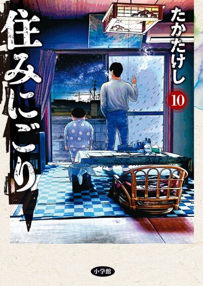 住みにごり 10巻 (発売日2026年04月30日) 表紙