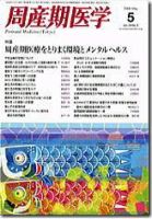 周産期医学 5月号 表紙