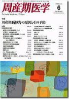 周産期医学のバックナンバー (8ページ目 30件表示) | 雑誌/定期購読の