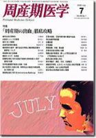 周産期医学 08年7月号 表紙