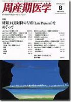 周産期医学 08年8月号 表紙