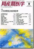 周産期医学 08年9月号 表紙