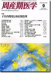 周産期医学 08年9月号 (発売日2008年09月10日) 表紙
