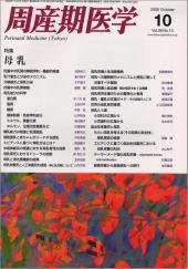 周産期医学 08年10月号 (発売日2008年10月10日) 表紙