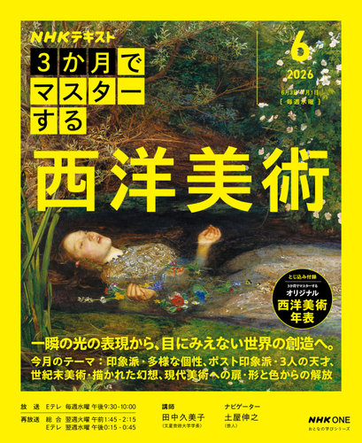 NHK 3か月でマスターする 西洋美術 (発売日2026年05月25日) | 雑誌