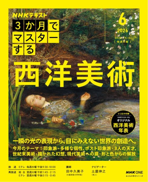 ＮＨＫ ３か月でマスターする 西洋美術 (発売日2026年05月25日) 表紙
