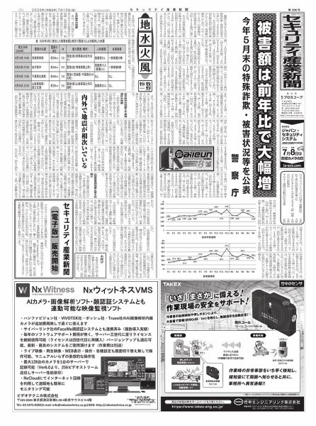セキュリティ産業新聞 2026年07月13日発売号 表紙