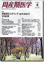 周産期医学 09年4月号 (発売日2009年04月10日) 表紙