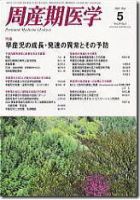 周産期医学 09年5月号 表紙