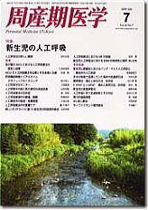 周産期医学 09年7月号 (発売日2009年07月10日) 表紙