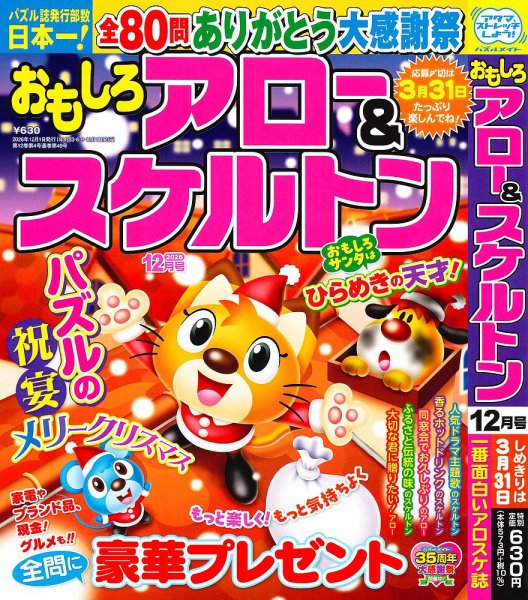 おもしろアロー＆スケルトン 2026年12月号 (発売日2026年11月02日) 表紙