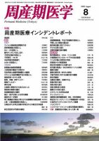 周産期医学 09年8月号 表紙