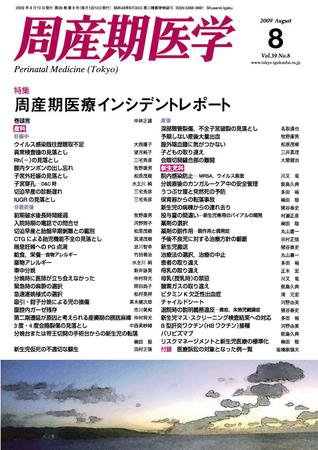 周産期医学 09年8月号 (発売日2009年08月10日) 表紙
