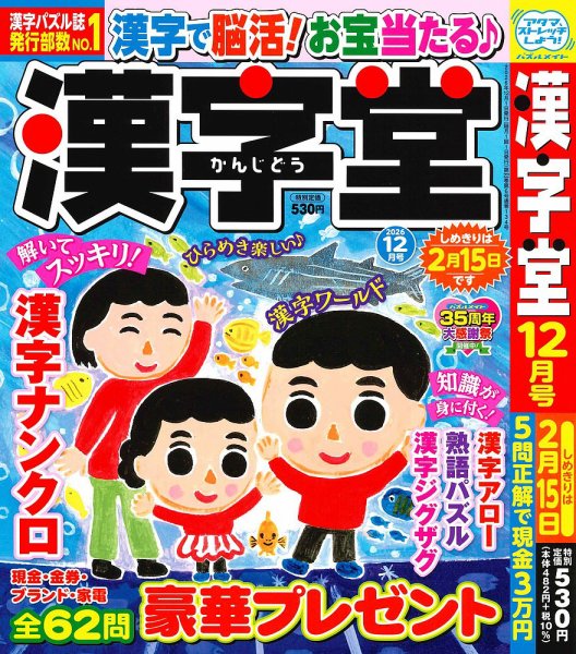漢字堂 2026年12月号 (発売日2026年11月02日) 表紙