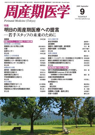 周産期医学 09年9月号 (発売日2009年09月10日) 表紙