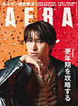 AERA 2026年10/12号の表紙