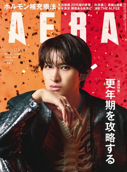 AERA（アエラ） 2026年10/12号 (発売日2026年10月05日) 表紙
