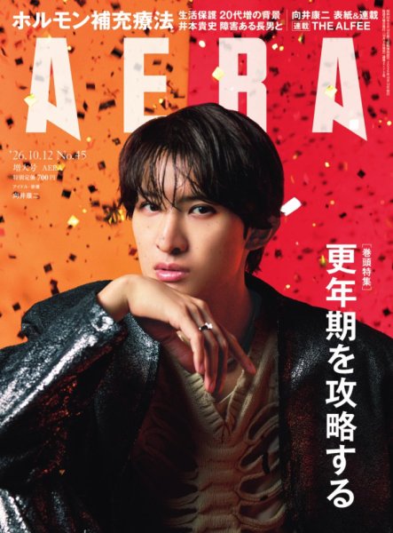 AERA（アエラ） 2026.10.12 (発売日2026年10月05日) 表紙