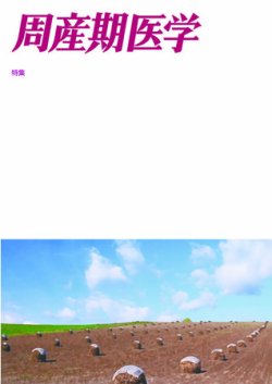 周産期医学 2015年 11月号　Vol.45 No.11 画像診断2025年4月号 Vol.45 No.5: MRIを隅々まで診る:病変を