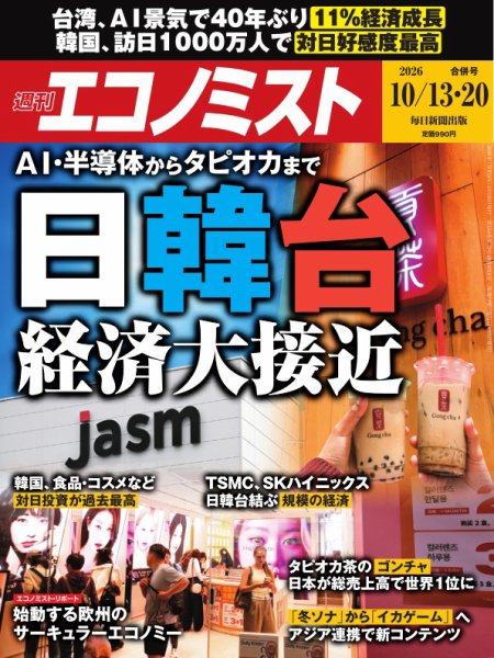 週刊エコノミスト 2026年10/13・20号 (発売日2026年10月05日) 表紙