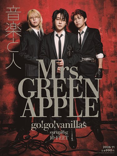 音楽と人の最新号【2026年11月号 (発売日2026年10月05日)】| 雑誌/定期